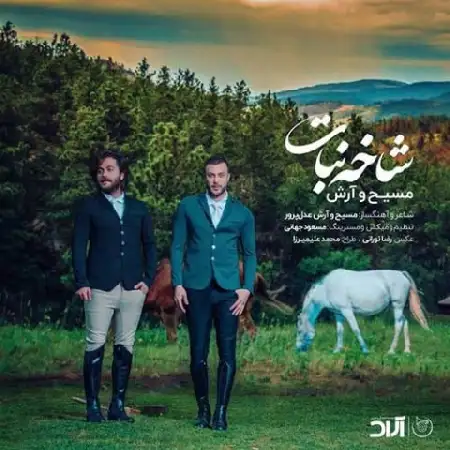 دانلود اهنگ مسیح و آرش AP شاخه نبات