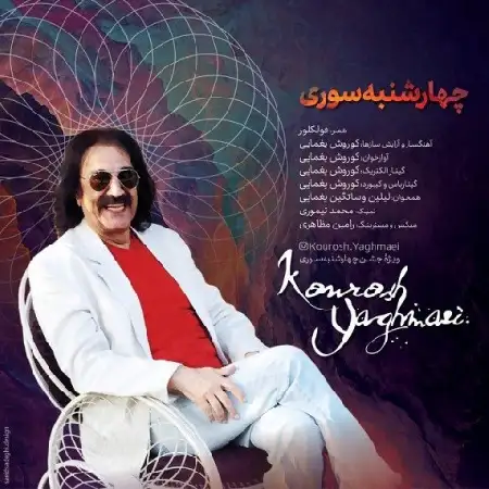 دانلود اهنگ کوروش یغمایی چهارشنبه سوری