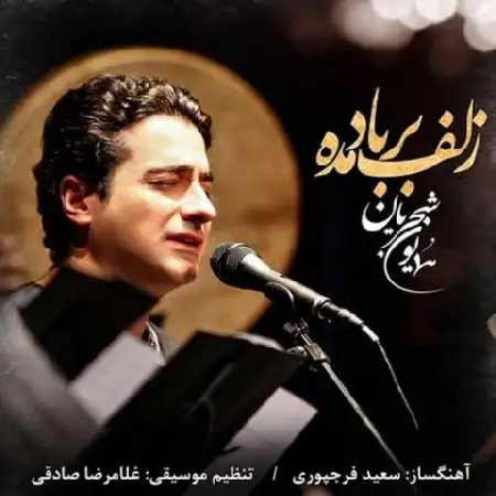 دانلود اهنگ همایون شجریان زلف بر باد مده