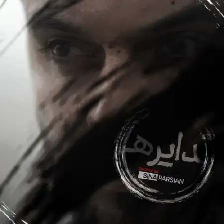 دانلود اهنگ سینا پارسیان دایره
