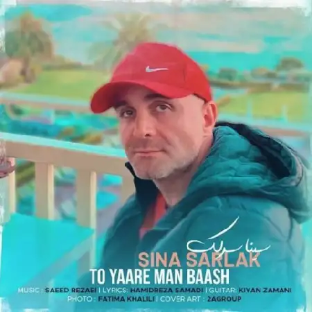 دانلود اهنگ سینا سرلک تو یار من باش