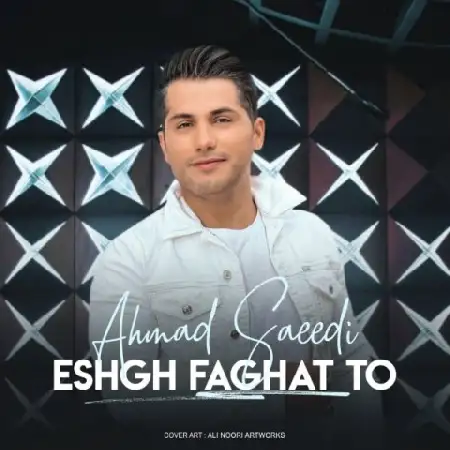 دانلود اهنگ احمد سعیدی عشق فقط تو