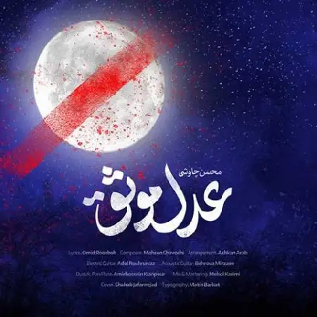 دانلود اهنگ محسن چاوشی عدل موثق