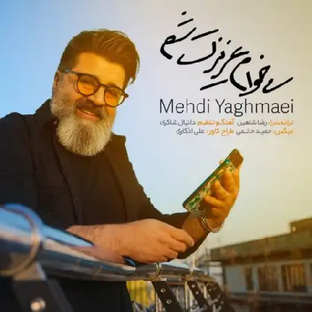 دانلود اهنگ مهدی یغمایی میخوام عزیزت شم