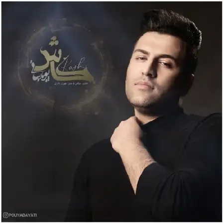 دانلود اهنگ پویا بیاتی کاش