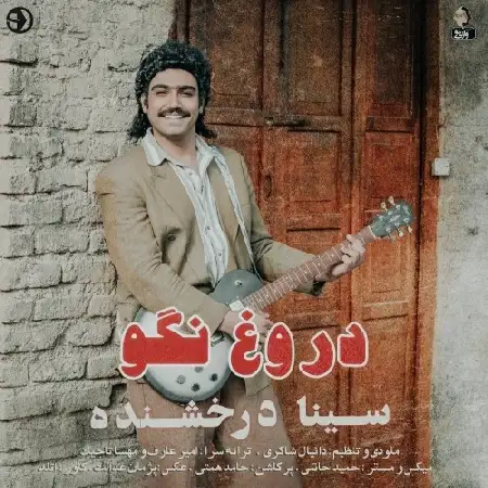دانلود اهنگ سینا درخشنده دروغ نگو