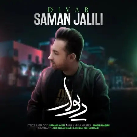 دانلود اهنگ سامان جلیلی دیوار