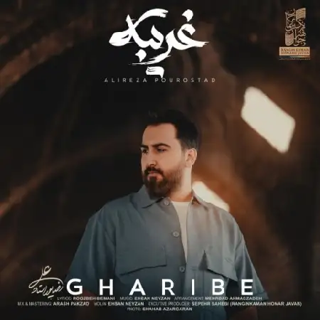 دانلود اهنگ علیرضا پوراستاد غریبه
