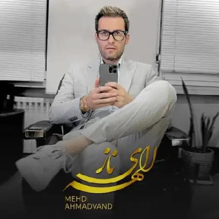 دانلود اهنگ مهدی احمدوند الهه ی ناز