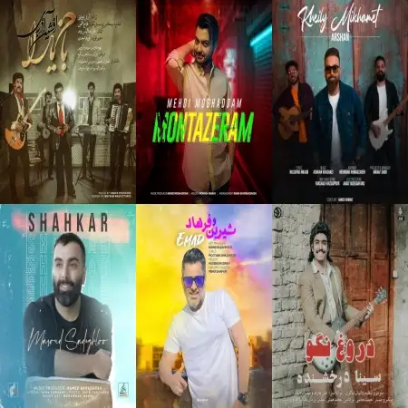 گلچین آهنگ های شاد اردیبهشت 1401 گلچین آهنگ های شاد اردیبهشت 1401