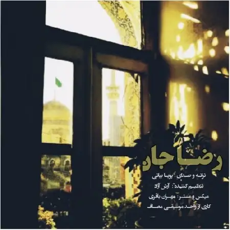 دانلود اهنگ پویا بیاتی رضا جان
