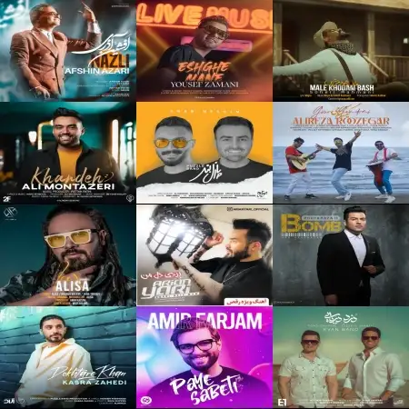 گلچین آهنگ های شاد خرداد 1401 گلچین آهنگ های شاد خرداد 1401