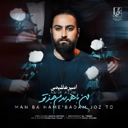 دانلود اهنگ امیر عظیمی من با همه بدم جز تو