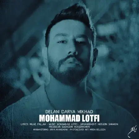 دانلود اهنگ محمد لطفی دلم دریا میخواد