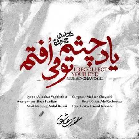 دانلود اهنگ محسن چاوشی یاد چشم تو می افتم