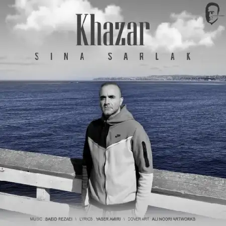 دانلود اهنگ سینا سرلک خزر