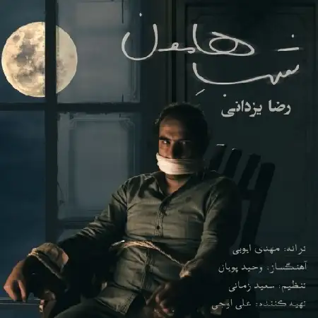 دانلود اهنگ رضا یزدانی شبِ هامون