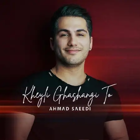 دانلود اهنگ احمد سعیدی خیلی قشنگی تو
