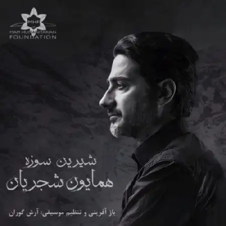 دانلود اهنگ همایون شجریان شیرین سوزه