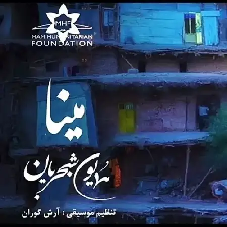 دانلود اهنگ همایون شجریان مینا