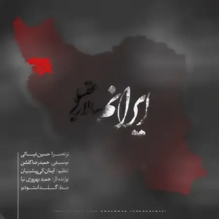 دانلود اهنگ سالار عقیلی ایرانم