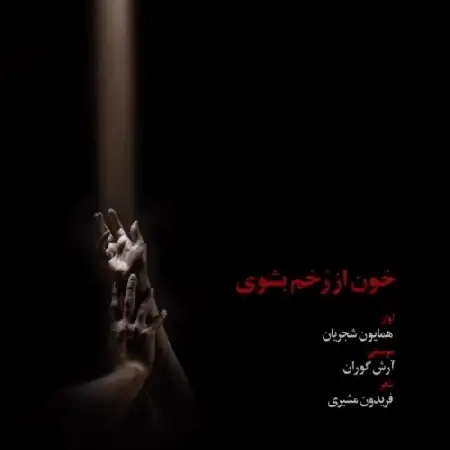 دانلود اهنگ همایون شجریان خون از رخم بشوی