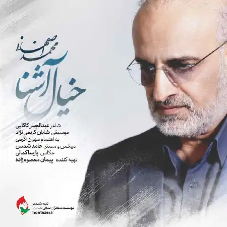 دانلود اهنگ محمد اصفهانی خیال آشنا