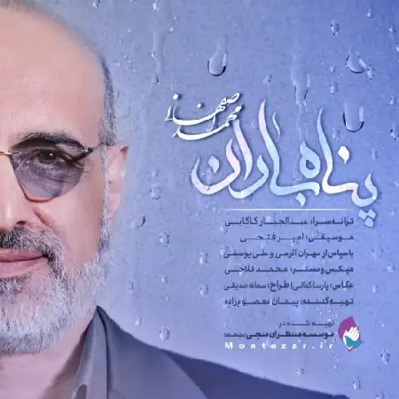 دانلود اهنگ محمد اصفهانی پناه باران