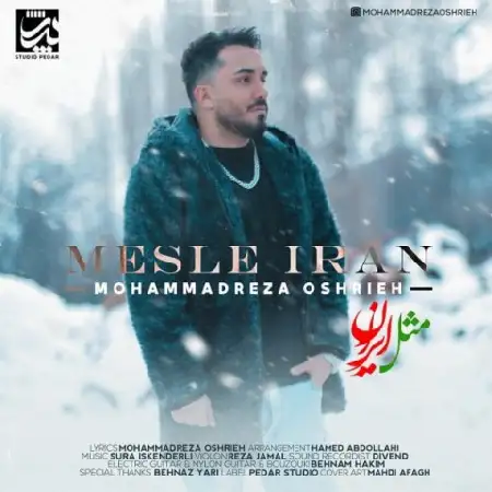 دانلود اهنگ محمدرضا عشریه مثل ایران