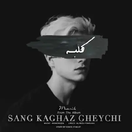 دانلود اهنگ مسیح کلبه