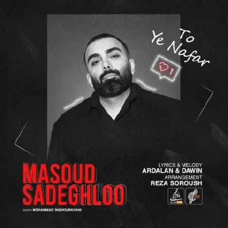 دانلود اهنگ مسعود صادقلو تو یه نفر