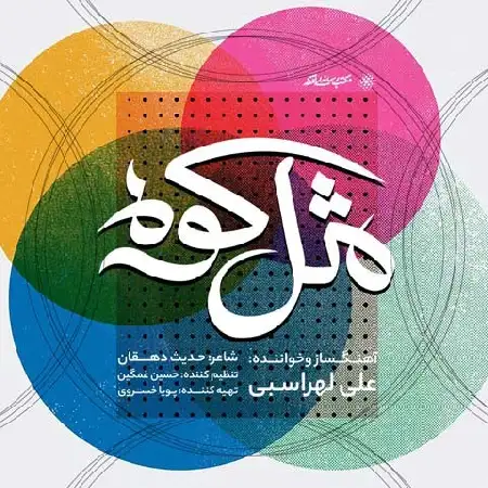 دانلود اهنگ علی لهراسبی مثل کوه