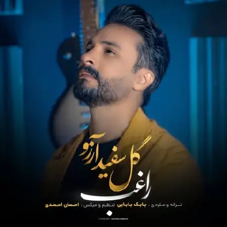 دانلود اهنگ راغب گل سفید آرزو