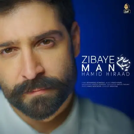 دانلود اهنگ حمید هیراد زیبای من