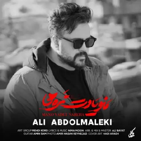 دانلود اهنگ علی عبدالمالکی منو یادت نره ها