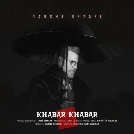 دانلود اهنگ گرشا رضایی خبر خبر