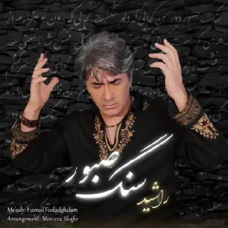 دانلود اهنگ راشید سنگ صبور