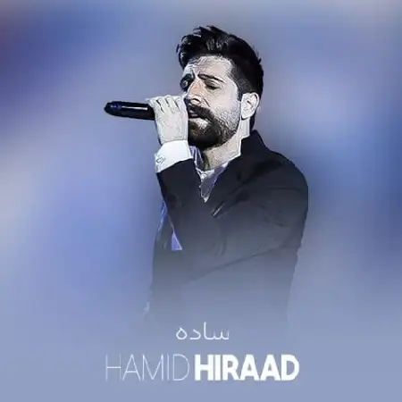 دانلود اهنگ حمید هیراد ساده