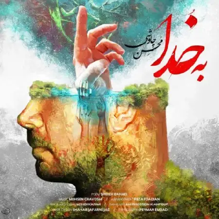 دانلود اهنگ محسن چاوشی به خدا