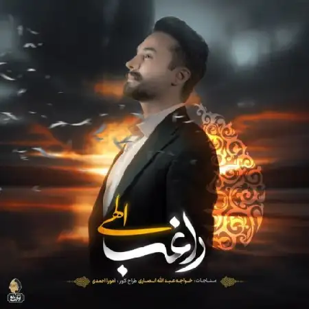 دانلود اهنگ راغب الهی