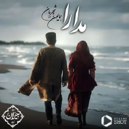 دانلود اهنگ همایون شجریان مدارا