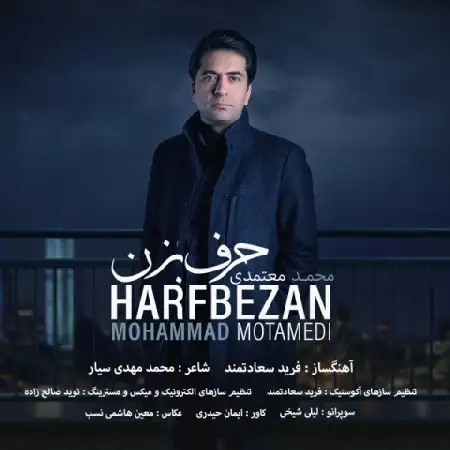 دانلود اهنگ محمد معتمدی حرف بزن
