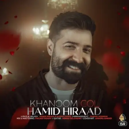 دانلود اهنگ حمید هیراد خانوم گل