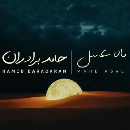 دانلود اهنگ حامد برادران ماه عسل