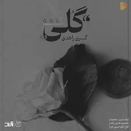 دانلود اهنگ کسری زاهدی گلی