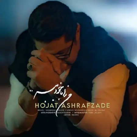 دانلود اهنگ حجت اشرف زاده من را با خود ببر