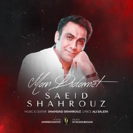 دانلود اهنگ سعید شهروز من دیدمت