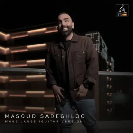 دانلود اهنگ مسعود صادقلو مگه جنگه ورژن جدید