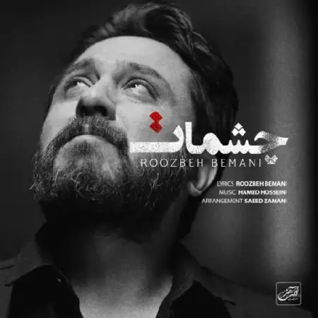 دانلود اهنگ روزبه بمانی چشمات