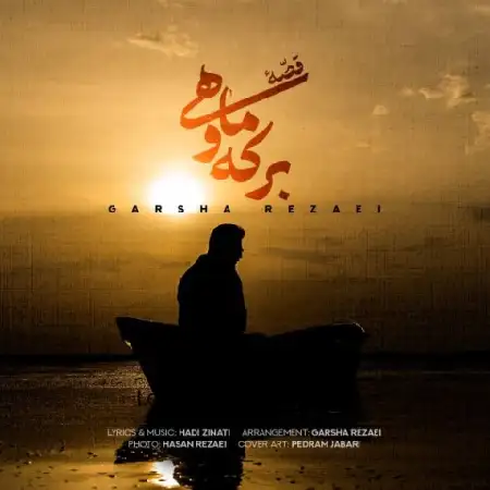 دانلود اهنگ گرشا رضایی قصه برکه و ماهی